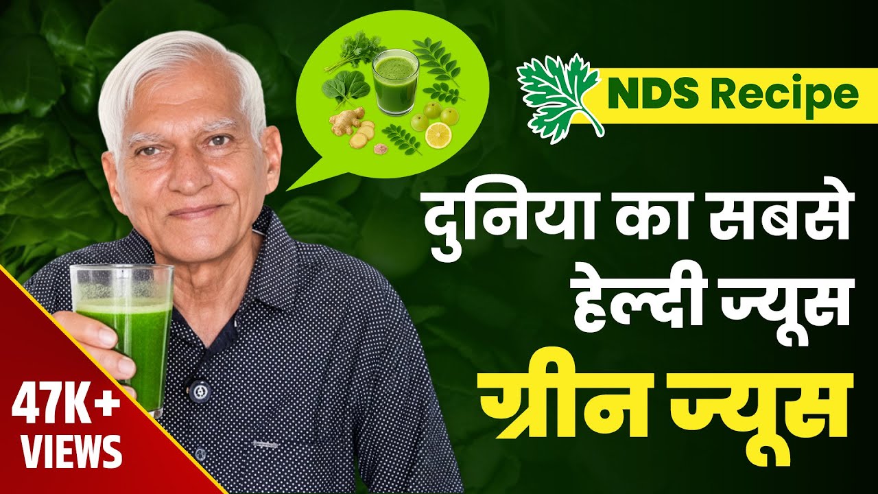 दुनिया का सबसे हेल्दी ज्यूस ग्रीन ज्यूस | NDS Recipe | Green Juice