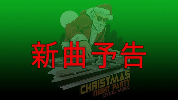 新曲予告　JingleBell (Lee DnB remix) ［クリスマス］［ジングルベル］
