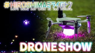 【公式・ドローンで折り鶴】#HIROSHIMAミライバトン【The drone show】