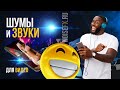 Звуковые эффекты и шумы для мобильного видео