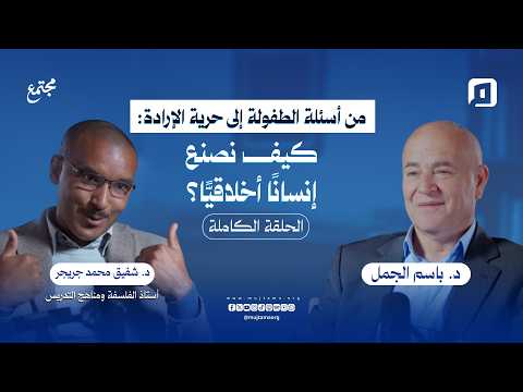 من أسئلة الطفولة إلى حرية الإرادة كيف نصنع إنسان ا أخلاقي ا د شفيق محمد جريجر