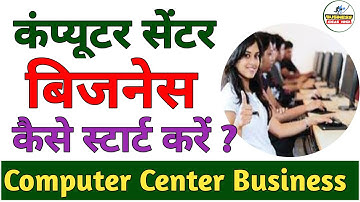 Computer center business ideas in hindi - अपना कंप्यूटर सेंटर कैसे खोलें - computer institute