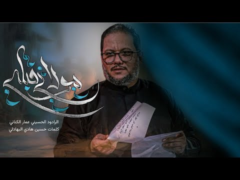 مولاتي قبليني عمار الكناني الليالي الفاطمية