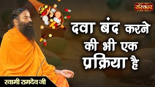 स्वामी रामदेव जी से जानिए दवा बंद करने की प्रक्रिया | Swami RamdevJi | Yoga And Ayurveda | SanskarTV screenshot 1