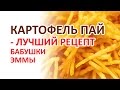 Картофель пай  - Рецепт Бабушки Эммы