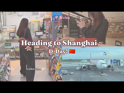 上海vlog 🇨🇳 两只旅行小白一起出国！✈️ 出国第一天哭了🥲 情绪波动很大的vlog🥸 启程的一天～🛫