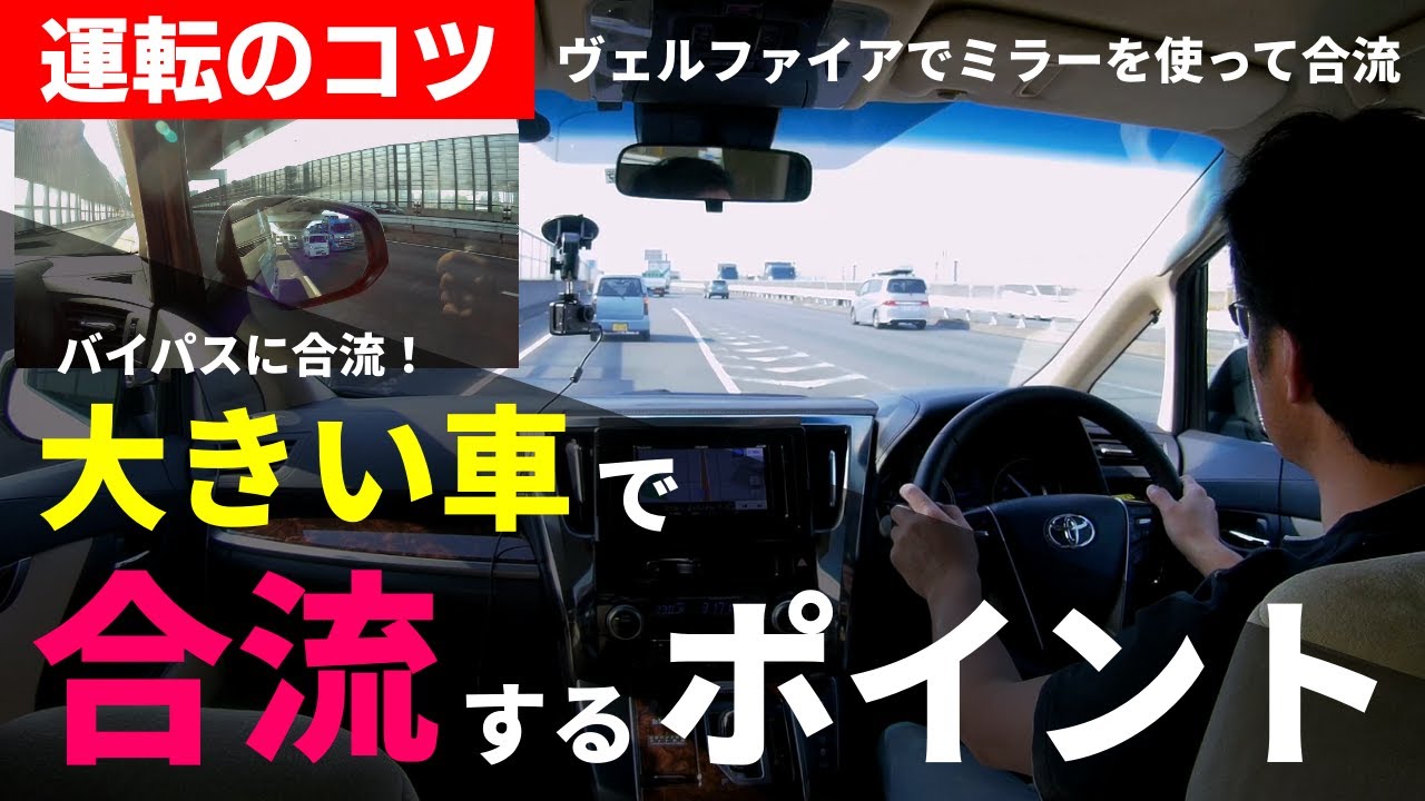 ヴェルファイアで国道に合流と車線変更 ペーパードライバーの方や初心者の方向けの大きい車での一般国道の合流と車線変更を実践 注意ポイントと考え方を解説 Youtube