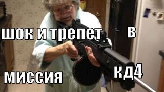 Миссия "Шок и трепет" в Call of Duty 4.