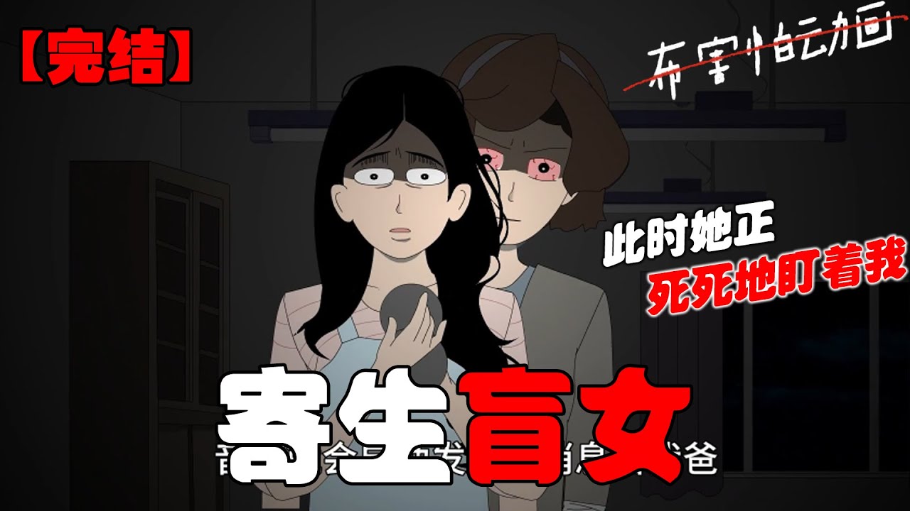 为了照顾失明的我，妈妈每晚都陪我睡觉。这天雨夜，我被雷声惊醒，竟意外复明。我刚准备把喜讯告诉妈妈，却惊恐地发现，躺在我身边的是个双眼血红的陌生人。#恐怖动画 #完整版 #恐怖故事 #布害怕动画