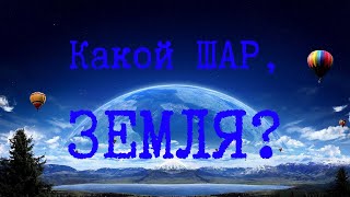 Какой ШАР - ЗЕМЛЯ, если ваш космос на высоте 10 километров и тени не меняются?!