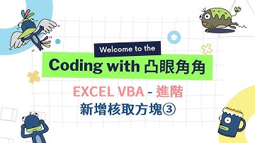 Excel VBA 進階 09 - 新增核取方塊③ 全選及取消全選