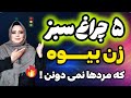 ۵ چراغ سبز زن بیوه که مردها نمی دونن اگر زن بیوه این کارو کرد زن بیوه عاشقته اما نمیگه روانشناسی زن 