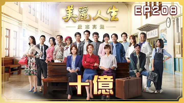【美丽人生 壮志高飞】第208集 十亿 | 台视60周年大戏 | Life is Beautiful S5 EP208【全】 - 天天要闻