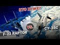 Кто хуже: F 22 Raptor vs Су 35С