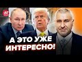 😮Вы не поверите, что ПУТИН ПЕРЕДАЛ ТРАМПУ! ЗЕЛЕНСКИЙ все сказал! ФЕЙГИН СРОЧНО ПРОЯСНИЛ