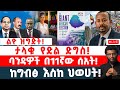 ልዮ ዝግጅት ታላቁ የድል ድግስ ባንዳዎች በ11ኛው ሰአት ከግብፅ እስከ ህወሀት 