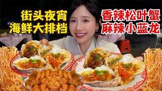 重慶街頭爆辣江湖菜海鮮大排檔！香辣松葉蟹、麻辣小藍龍，嗨吃嗨吃！【密子君Mires】