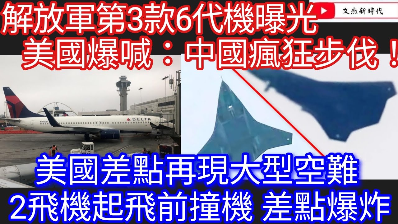 解放軍第3款6代機曝光 美國爆喊:中國的瘋狂步伐!美國差點再現大型空難 2飛機起飛前撞機 差點爆炸!/文杰新時代/2025年8月14日 ...