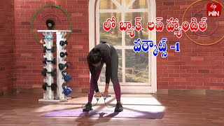 Low Back Love Handel Workouts - 1 | Sukhibhava | 27th May 2024 | ETV Life