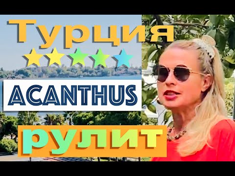 Отель Acanthus & Cennet Barut Collection 5*, Турция, Сиде, октябрь. 2021.