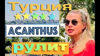картинка: Отель Acanthus & Cennet Barut Collection 5*, Турция, Сиде, октябрь. 2021.