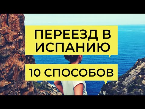 ПЕРЕЕЗД В ИСПАНИЮ - 10 СПОСОБОВ. Как переехать в Испанию в 2020 г. Иммиграция в Европу.