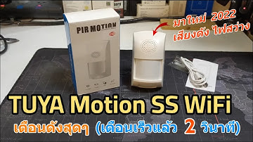 รีวิว TUYA PIR Motion Sensor WIFI ใหม่ (เสียงเตือนดัง แจ้งเร็ว 2 วินาที) วิธีตั้งค่า วิธีใช้งานง่าย