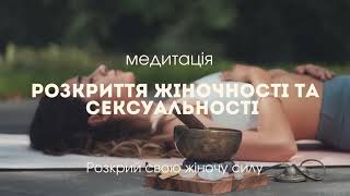 Медитація розкриття жіночності і сексуальності. Це дуже потужно. Медитації для жінок українською.