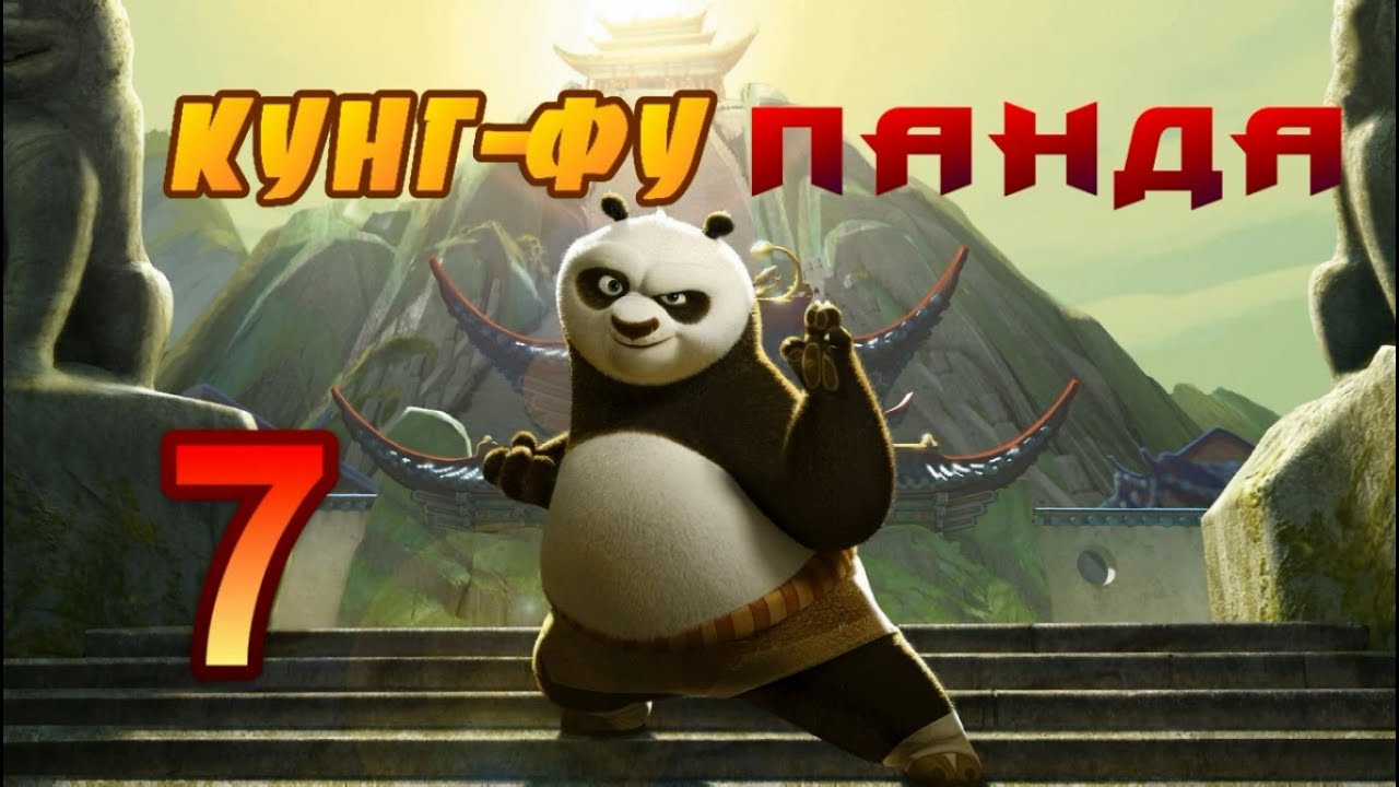 Кунг-Фу Панда часть 7 "Последняя битва" - YouTube