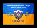 Пісня Юрія Васильківського Едельвейс в подарунок 10 окремій гірсько штурмовій бригаді ЕДЕЛЬВЕЙС Пісня Юрія Васильківського Едельвейс в подарунок 10 окремій гірсько штурмовій бригаді ЕДЕЛЬВЕЙС