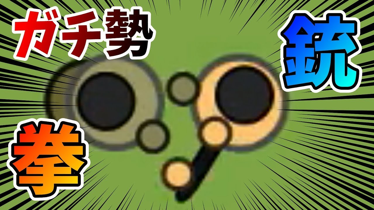 【surviv.io】自称ガチ勢なら銃を使わずにドン勝できる？？　　.io 版PUBG実況