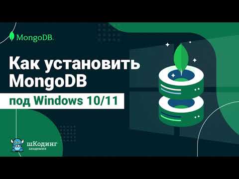 Как установить MongoDB под Windows 10/11 + Compass