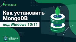 Как установить MongoDB под Windows 10/11 + Compass