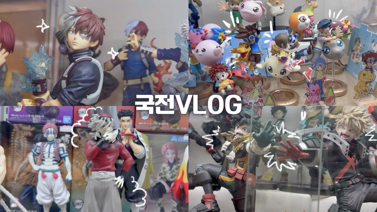 [ 오타쿠 브이로그 ] 국전에서 하루종일 피규어 구경하기