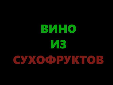 Вино из сухофруктов в домашних условиях