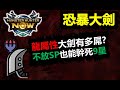 【MHN】 恐暴龍大劍有多屌? 不放SP也能幹死9星雌火龍 怪物獵人NOW monster hunter now イビルジョー Deviljho