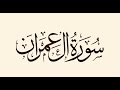 Surah ali imran recitation by abdul aleem