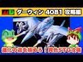 【メガドライブ】ダーウィン4081 エンディングまで攻略【レトロゲームゆっくり実況】