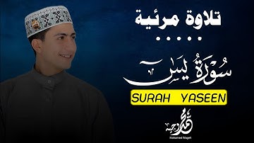 سورة يس كامله تلاوة مرئية 🎥🧡مؤثرة لأول مره بصوت القارئ محمد وجيه – خشوع يلامس القلوب🌼🤍