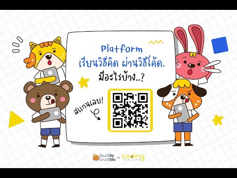 การใช้งานเว็บไซต์ coding thailand วิทยาการคำนวณ ป.5