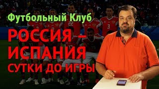 Россия - Испания, сутки до игры