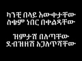 Eyob mekonnen debezezesh  lyrics
