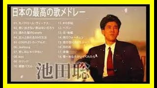池田聡 シティポップ 人気曲 JPOP BEST ヒットメドレー 邦楽 最高の曲