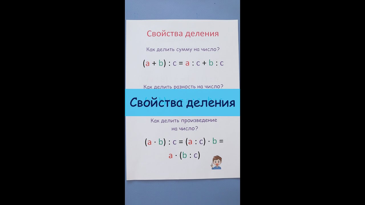 Как делить числа? Свойства деления - YouTube