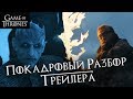 Игра престолов 7 сезон: ОБЗОР ТРЕЙЛЕРА #2