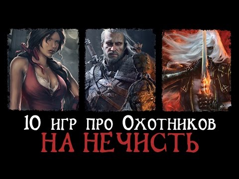 10 игр про Охотников на Нечисть