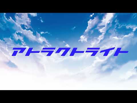 【初投稿】アトラクトライトｰ*Luna／乖榴モルテ【歌ってみた】