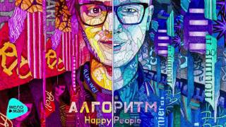 Обложка Happy People Алгоритм Official Audio 2017 Обложка Happy People Алгоритм Official Audio 2017