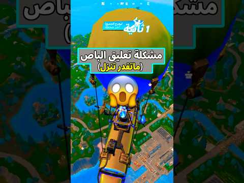 مشكلة تعليق الباص في التحديث الجديد في فورت نايت  فورتنايت