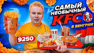 Самый НЕОБЫЧНЫЙ KFC в Венгрии / Что едят в КФС в Будапеште? / Пробую ЗОЛОТОЙ Боксмастер